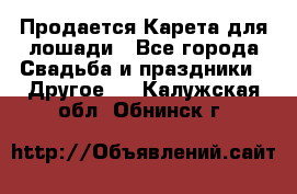 Продается Карета для лошади - Все города Свадьба и праздники » Другое   . Калужская обл.,Обнинск г.